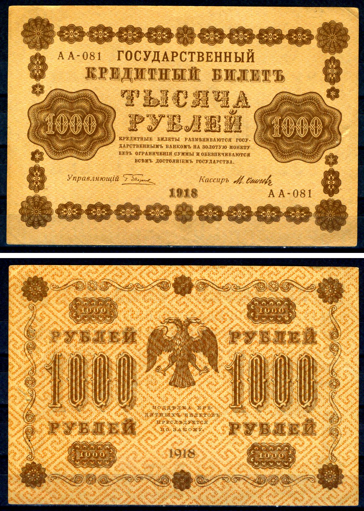 РСФСР 1000 рублей 1918 государственный кредитный билет, кассир Осипов, серия АА-081 ZG II 2.1.10, Pick 95 (9) бумага 7487-1-1-2