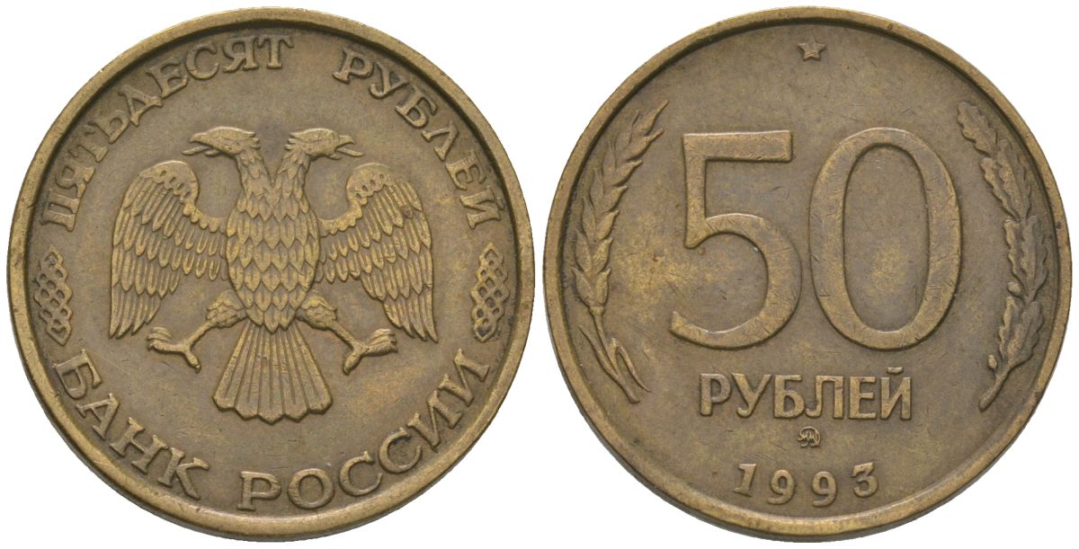 Россия 50 рублей 1993 ММД KM 329.1 алюминиевая бронза 4605-955