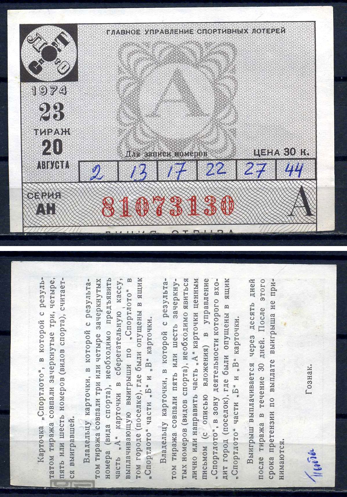 РСФСР, билет Спортлото, тираж 23 цена 30 копеек 1974 бумага 8621-24-2-1