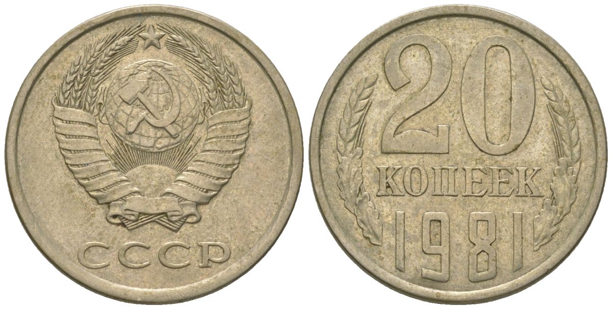 СССР 20 копеек 1981 KM 132, Schon 81 медно-никель 4605-1153