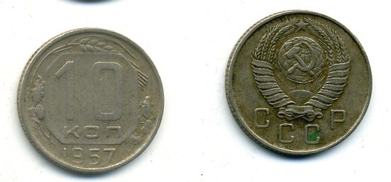 СССР 10 КОПЕЕК 1957 Федорин 122, КМ 123 медно-никель 26-463
