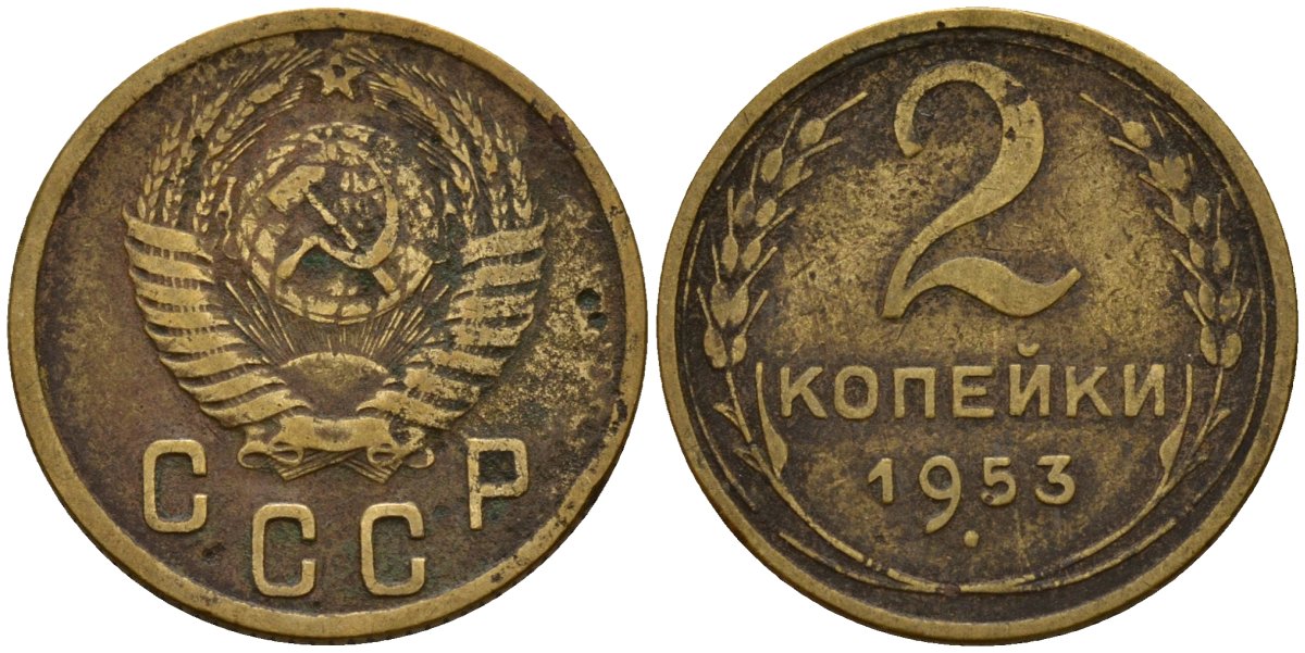 СССР 2 копейки 1953 Федорин 97 алюминиевая бронза 4158-111