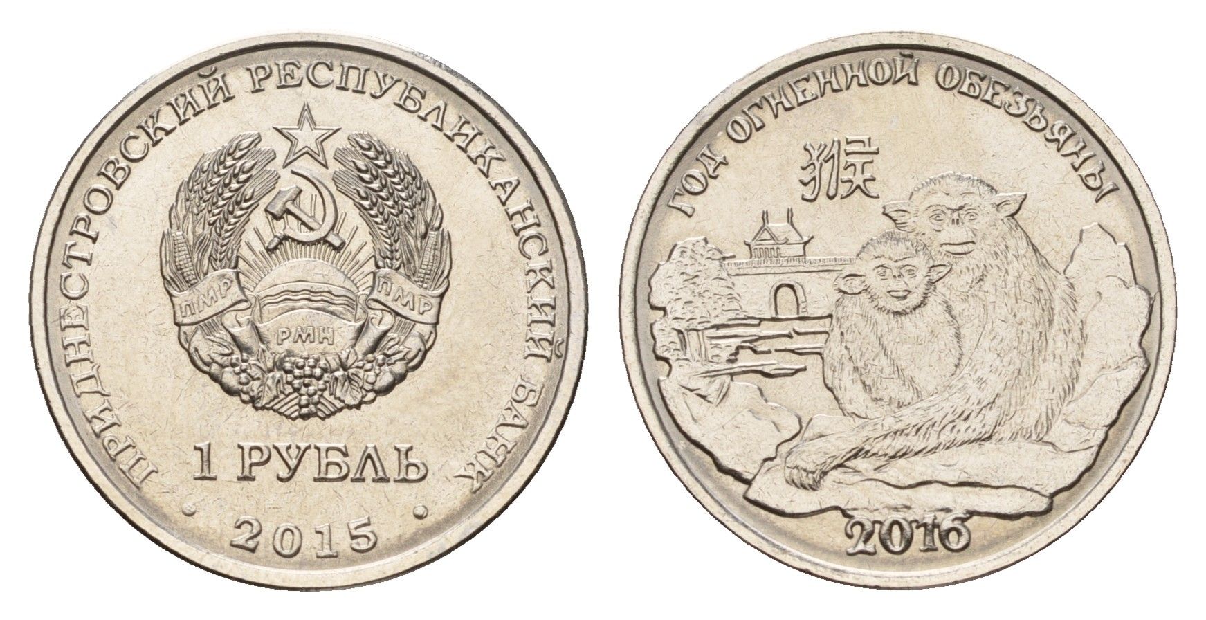 Приднестровье 1 рубль 2015 Китайский гороскоп - Год обезьяны KM 220 сталь плакированная никелем UNC M71-14