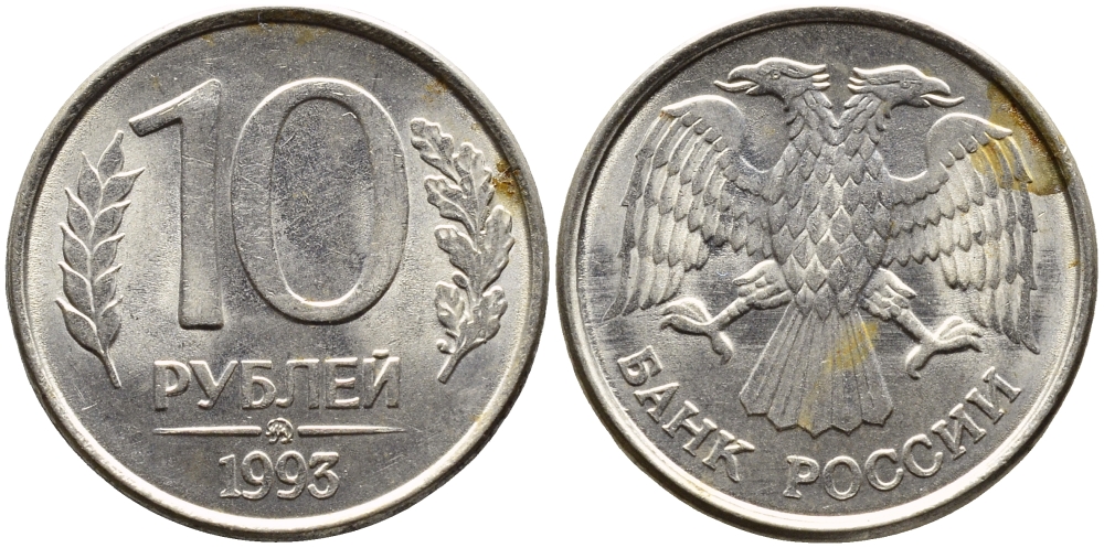 РОССИЯ 10 РУБЛЕЙ 1993 МАГНИТНАЯ KM 313a сталь плакированная медно-никелем 4393-643