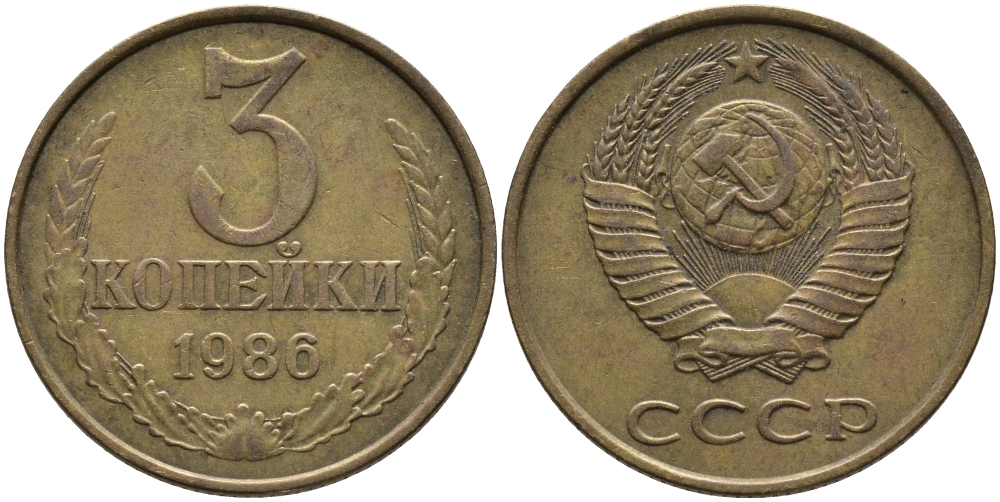СССР 3 КОПЕЙКИ 1986 Федорин 206 KM 128а алюминиевая бронза 95-842