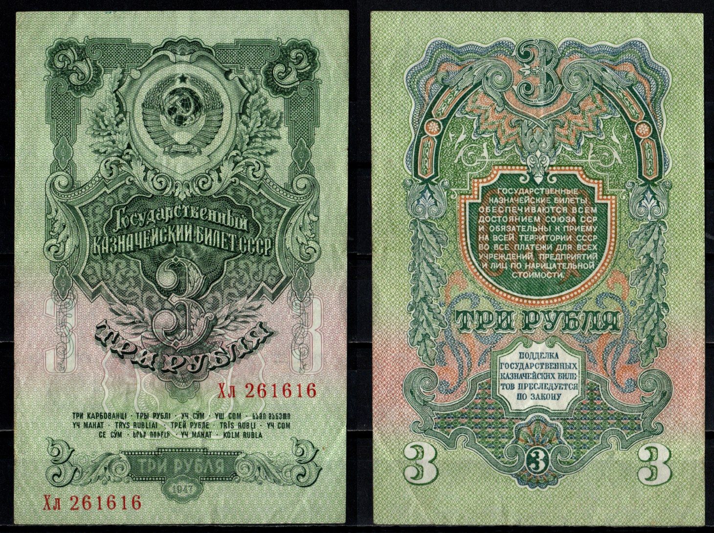 СССР 3 рубля 1947 Pick 219 бумага 6352-9-2-2