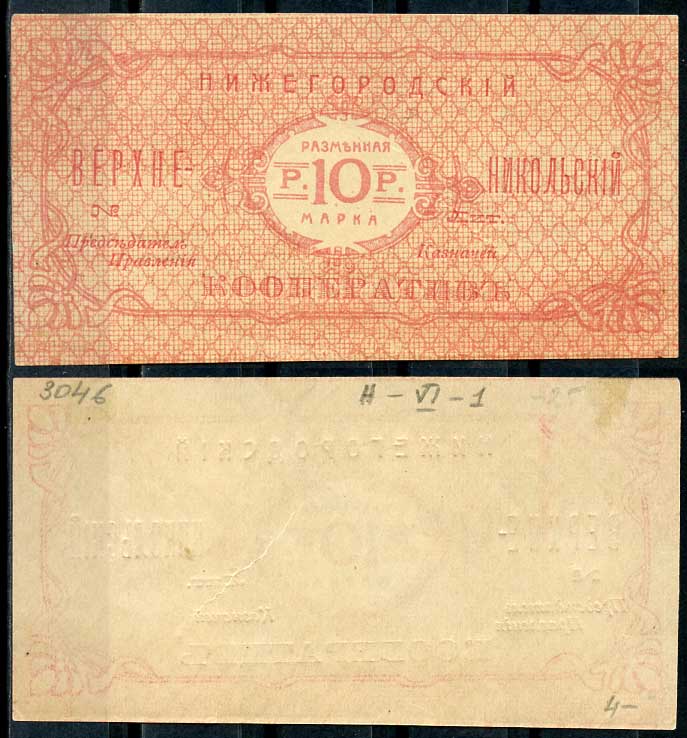 Нижний Новгород 10 рублей ND Нижегородский Верхне-Никольский кооператив. Разменная марка Рябченко 10452 р бумага aUNC 438-54-3-1