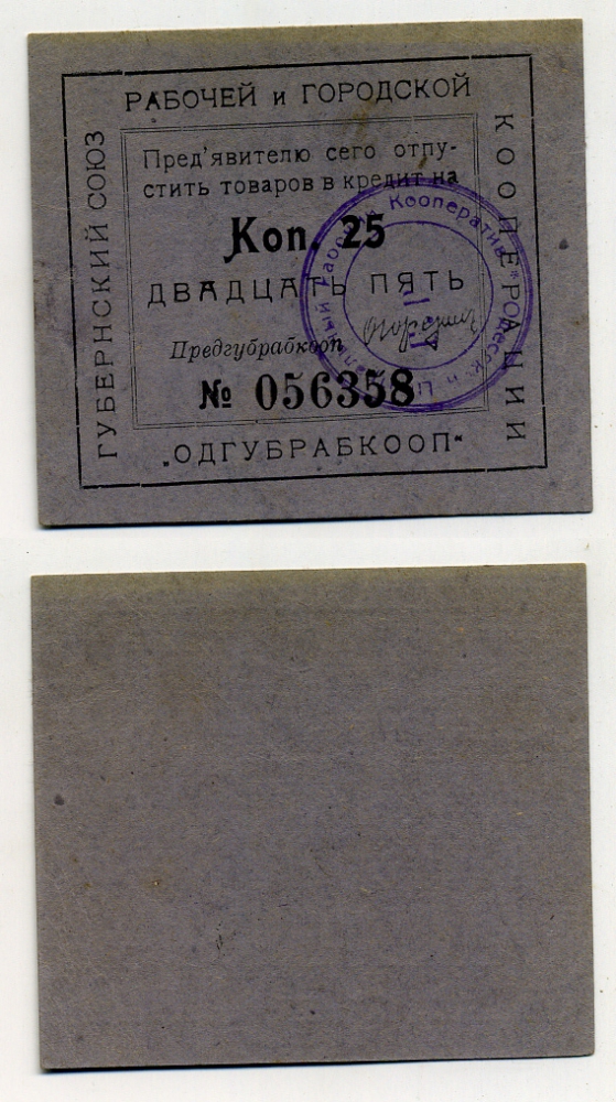 Одесса 25 копеек ND Губернский союз рабочей и городской кооперации "Одгубрабкооп". Предъявителю сего.. Рябченко 7934 р  бумага 436-46-2-1