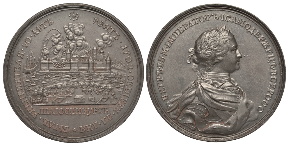 Россия медаль 1702 на взятие Шлиссельбурга 12 октября 1702, диаметр 69 мм, вес 146,5 г, литье, XIX век Дьяков 15.3 10-006-06