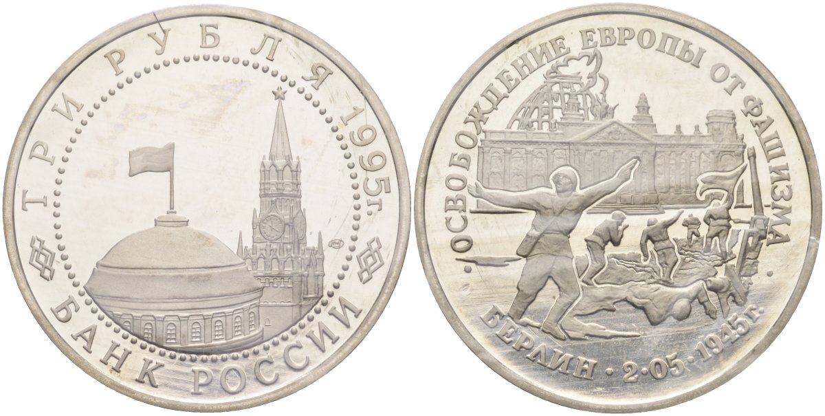 Россия 3 рубля 1995 ЛМД, освобождение Европы от фашизма. Берлин, в запайке Y 383 медно-никель PROOF 01-234-24