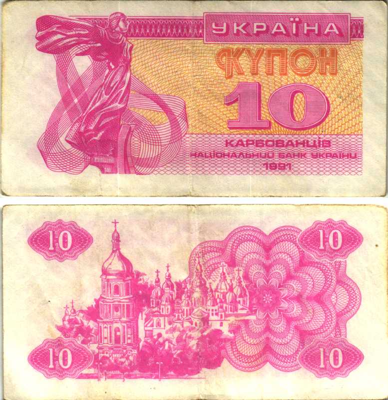Украина 10 карбованцев 1991 Pick 84, Сергеев 4 бумага 7548-105-4-2