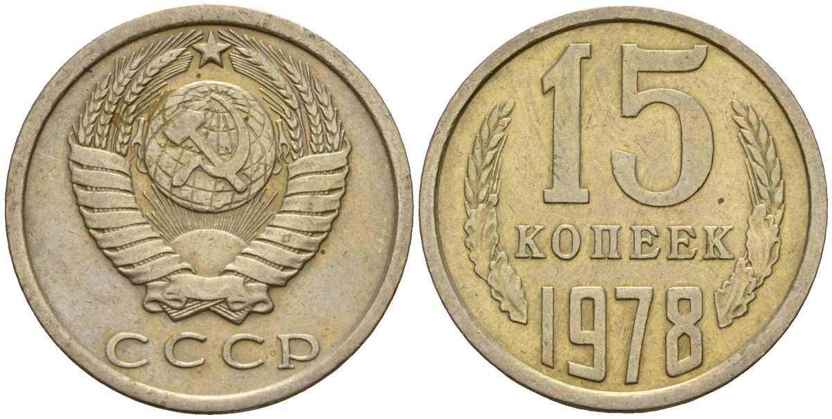 СССР 15 копеек 1978 Федорин 146 медно-никель 4597-656