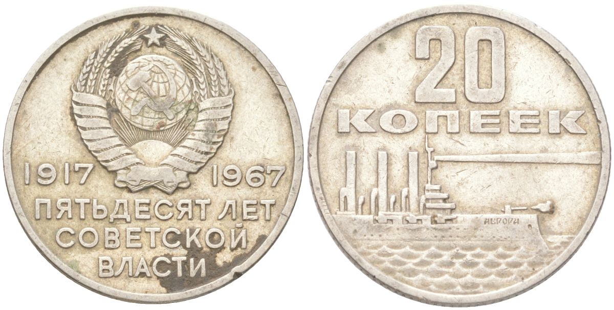 СССР 20 копеек 1967 50 лет Советской власти (50 лет Революции 1917 года) KM 138 медь цинк никель 4613-547