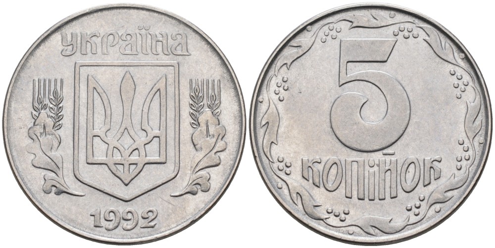 Украина 5 копеек 1992 KM 7 нержавеющая сталь 3999-245