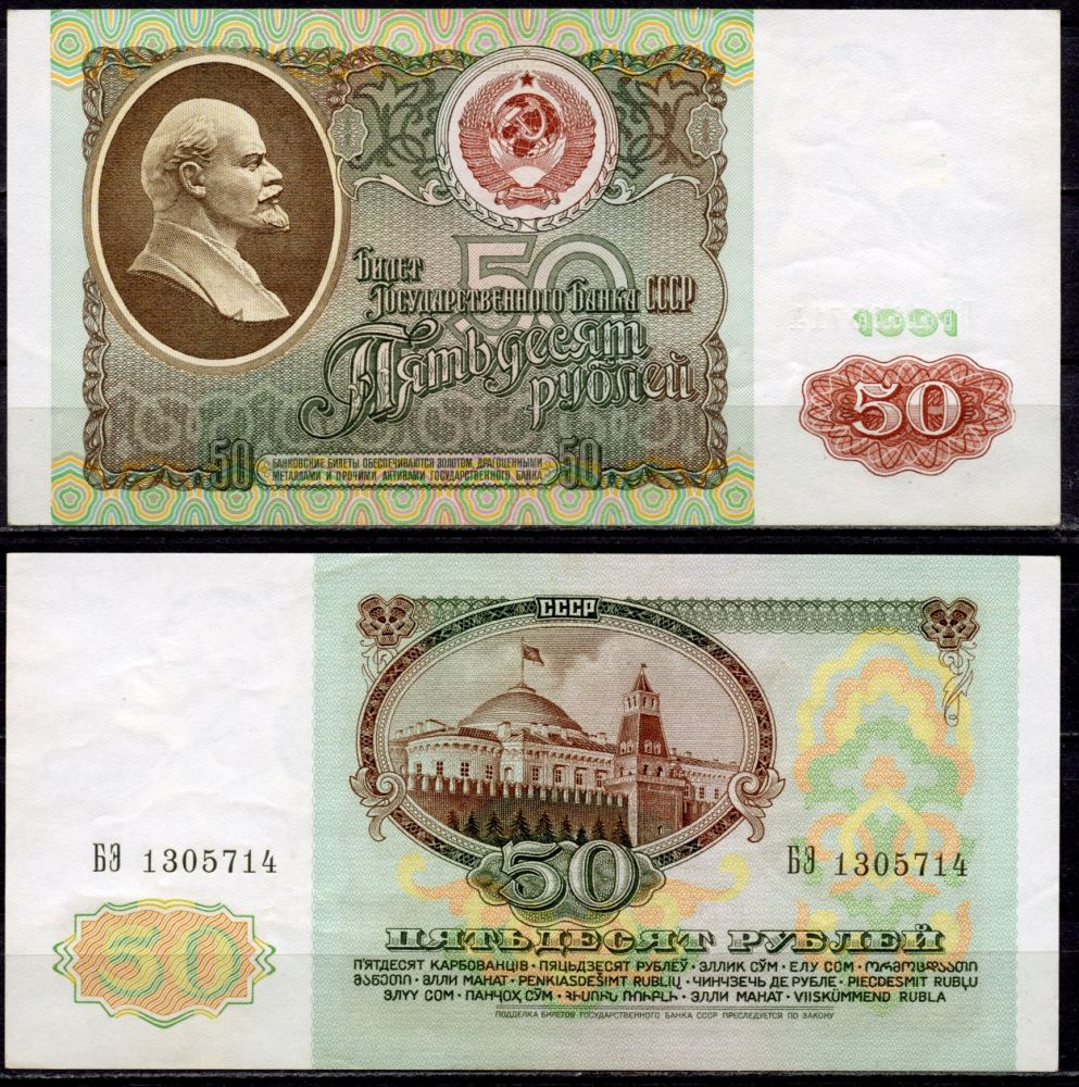 СССР 50 рублей 1991 серия БЗ Pick 241а, Сергеев 12, Денисов Б-31, ZG № 2.32.5 бумага 435-32-2-2