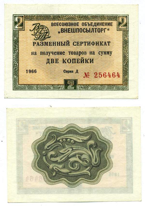 СССР, Всесоюзное объединение "ВНЕШПОСЫЛТОРГ" 2 копейки 1966 разменный сертификат, серия Д, без полосы Истомин 1.1.16  бумага  UNC (пресс) 439-23-1-1