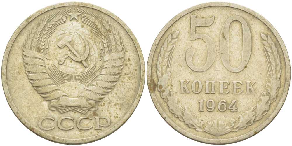 СССР 50 КОПЕЕК 1964 KM 133а.2, Федорин 27 медь никель цинк 3851-946