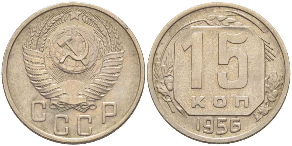 СССР 15 КОПЕЕК 1956 Федорин 127 КМ 117 медно-никель 116-1225