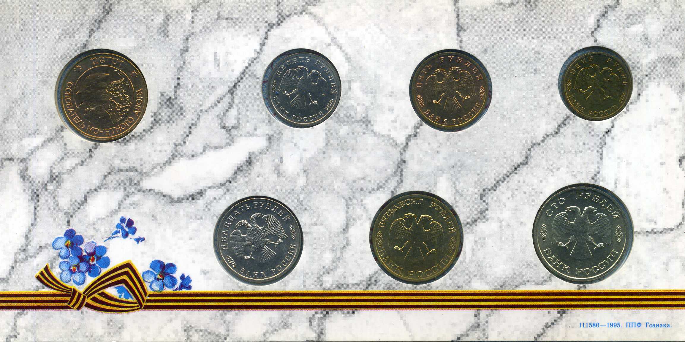 Россия набор из 6 памятных монеты банка России (1, 5, 10, 20, 50 и 100 рублей) и жетона Санкт-Петербурского монетного двора 1995 1-4-1-02