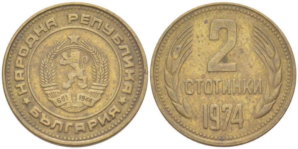 Болгария 2 стотинки 1974 KM 85 латунь 261-435