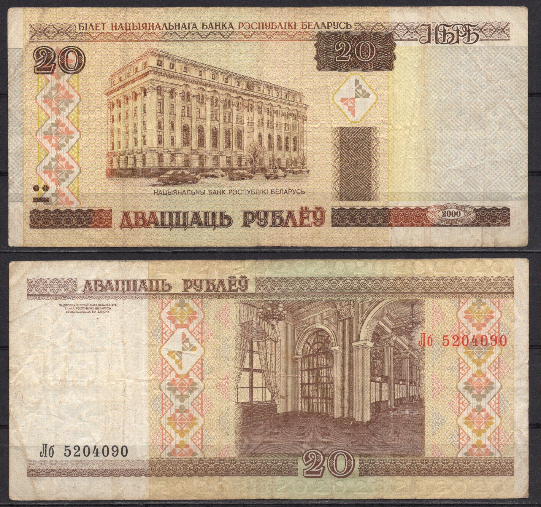 Беларусь 20 рублей 2000 Pick 24 (2) бумага 7486-53-2-1