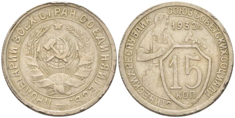СССР 15 КОПЕЕК 1932 ТРИ ПАРАЛЛЕЛИ, Федорин 53, KM 96 медно-никель 77-341