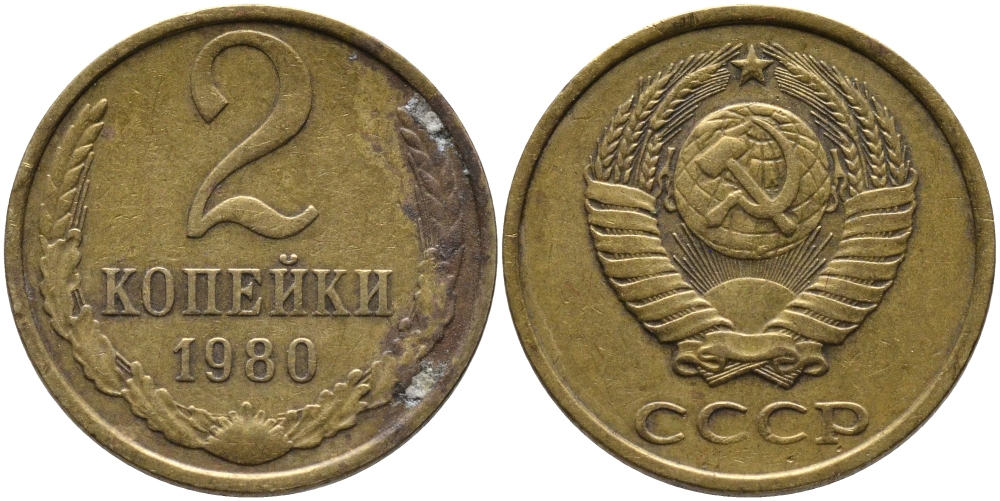 СССР 2 КОПЕЙКИ 1980 Федорин 136 KM 127a латунь 96-822