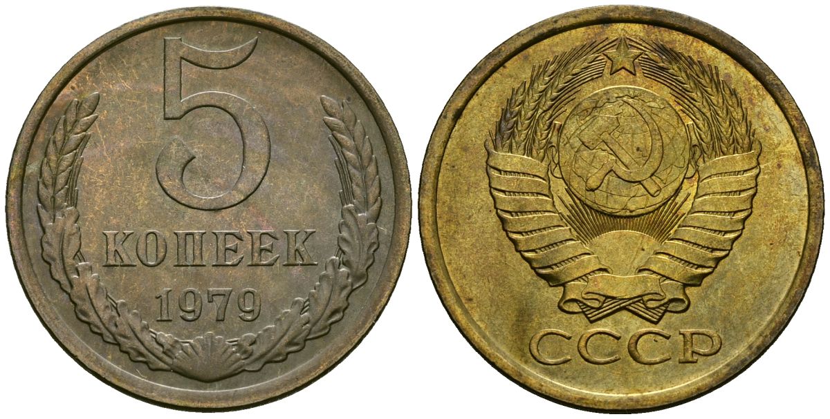 СССР 5 копеек 1979 Федорин 129 медь цинк 4176-1142