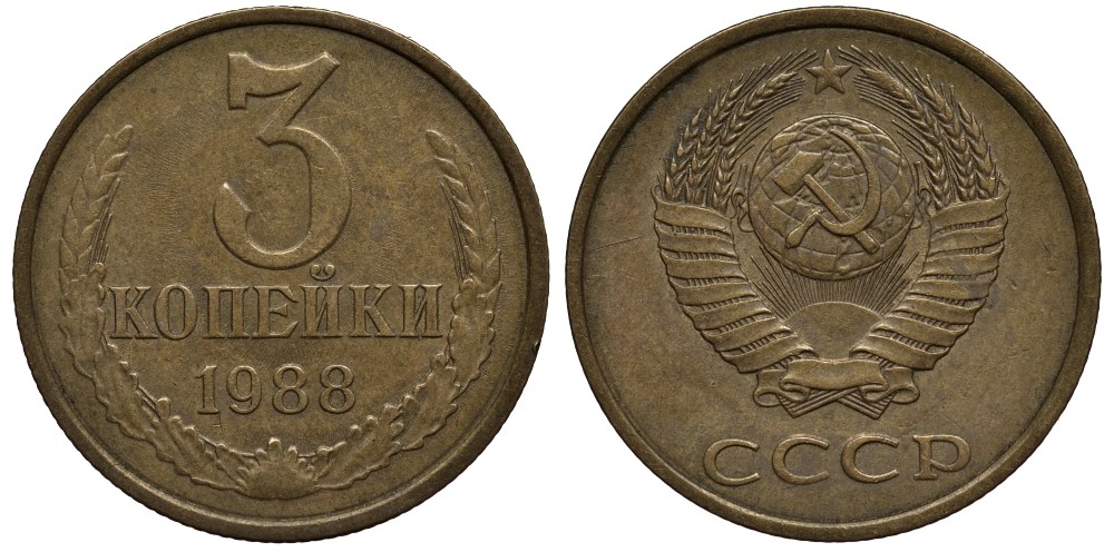 СССР 3 копейки 1988 ЛМД, Федорин № 213, Гвинейский залив чётко выражен KM 128а алюминиевая бронза 186-941