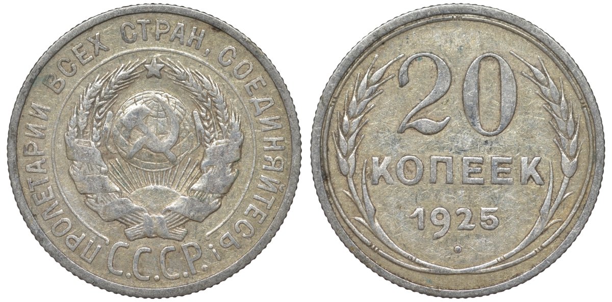 СССР 20 копеек 1925 Федорин 10 серебро 4145-912