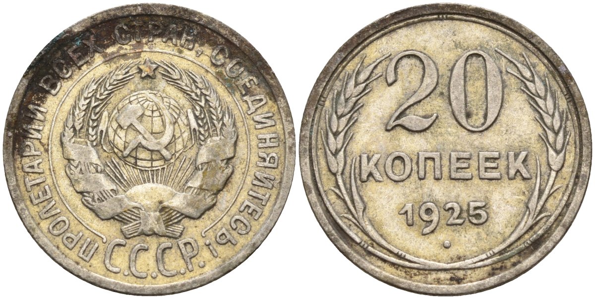 СССР 20 копеек 1925 Федорин 10 серебро 4146-1117