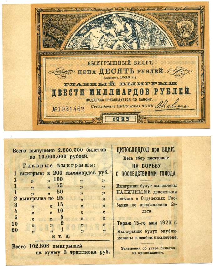РСФСР 10 рублей 1923 лотерейный билет, ЦК ПОСЛЕГОЛ при ВЦИК № 1931462, весь сбор поступает на борьбу с последствиями голода, тираж 15 мая 1923 бумага UNC (пресс) 439-31-1-2