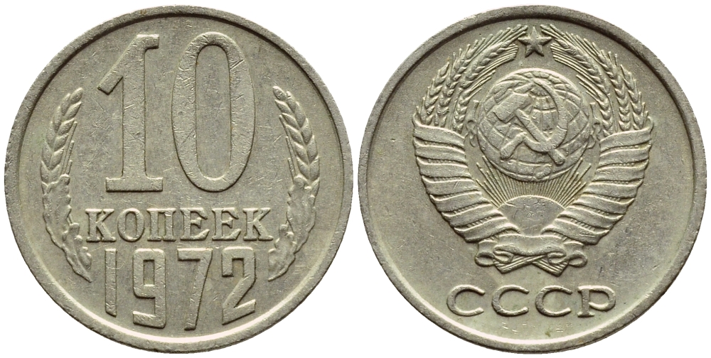 СССР 10 КОПЕЕК 1972 Федорин 134 KM 130 медь никель цинк 4392-1232