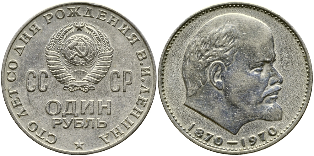 СССР 1 рубль 1970 100 лет со дня рождения В.И. Ленина KM 141 медь никель цинк 59-434