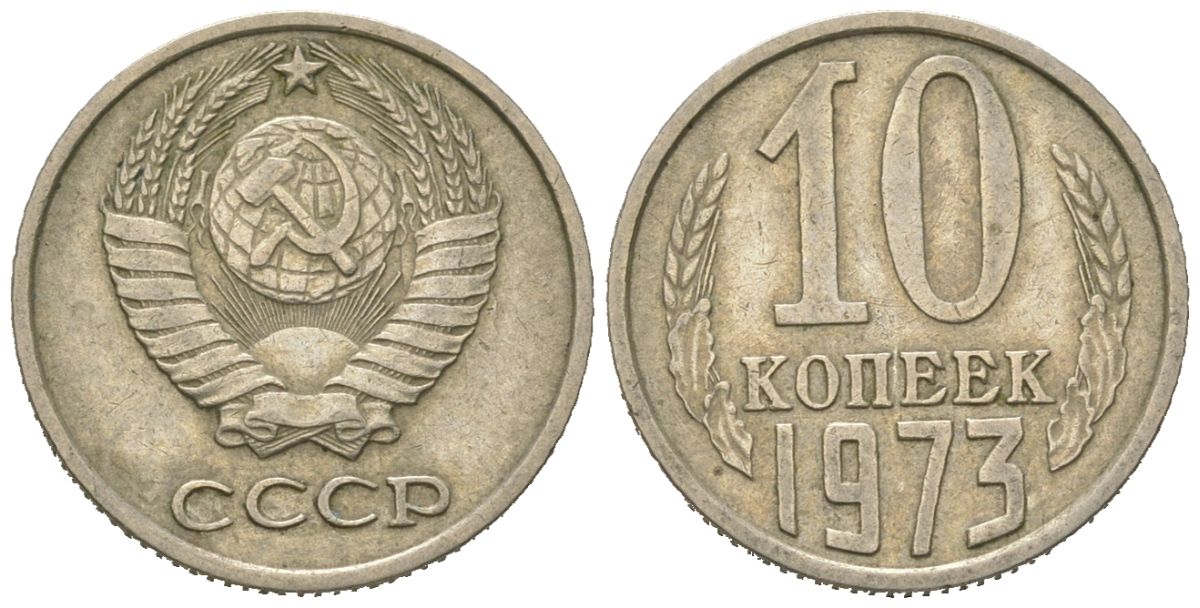 СССР 10 копеек 1973 Y 130, Schon 79 никель латунь 4152-829