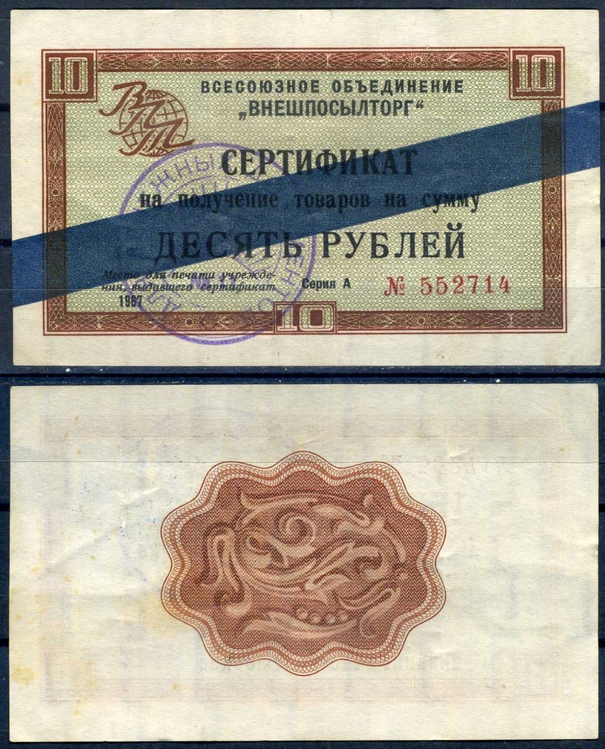 СССР, Всесоюзное объединение "ВНЕШПОСЫЛТОРГ" разменный сертификат на получение товаров на сумму 10 рублей 1967 синяя полоса Истомин 1.3.32  бумага   451-687-2