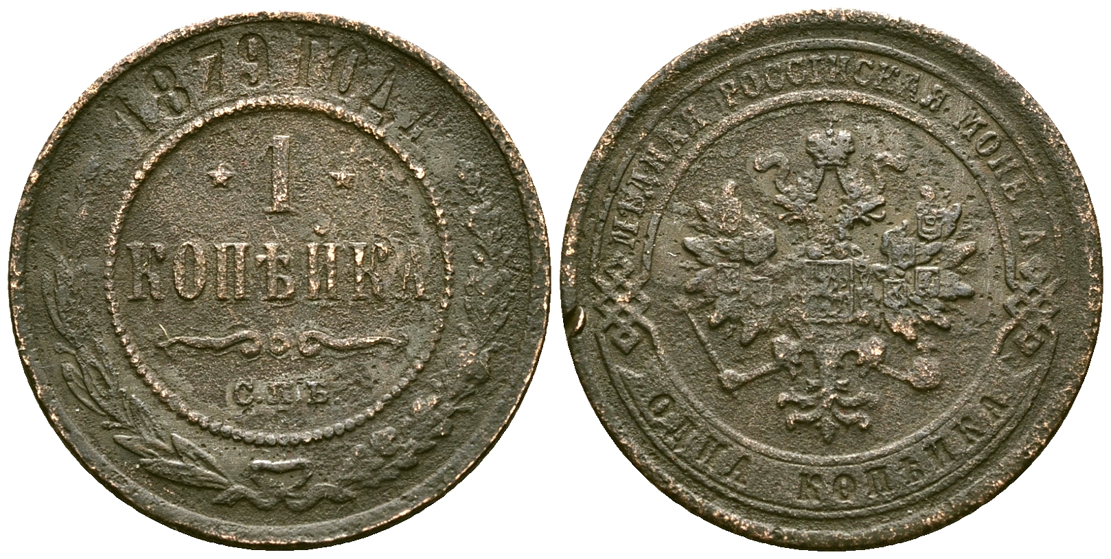 Россия 1 копейка 1879 СПБ, Александр II (1855-1881) Биткин 540 медь 4171-1243