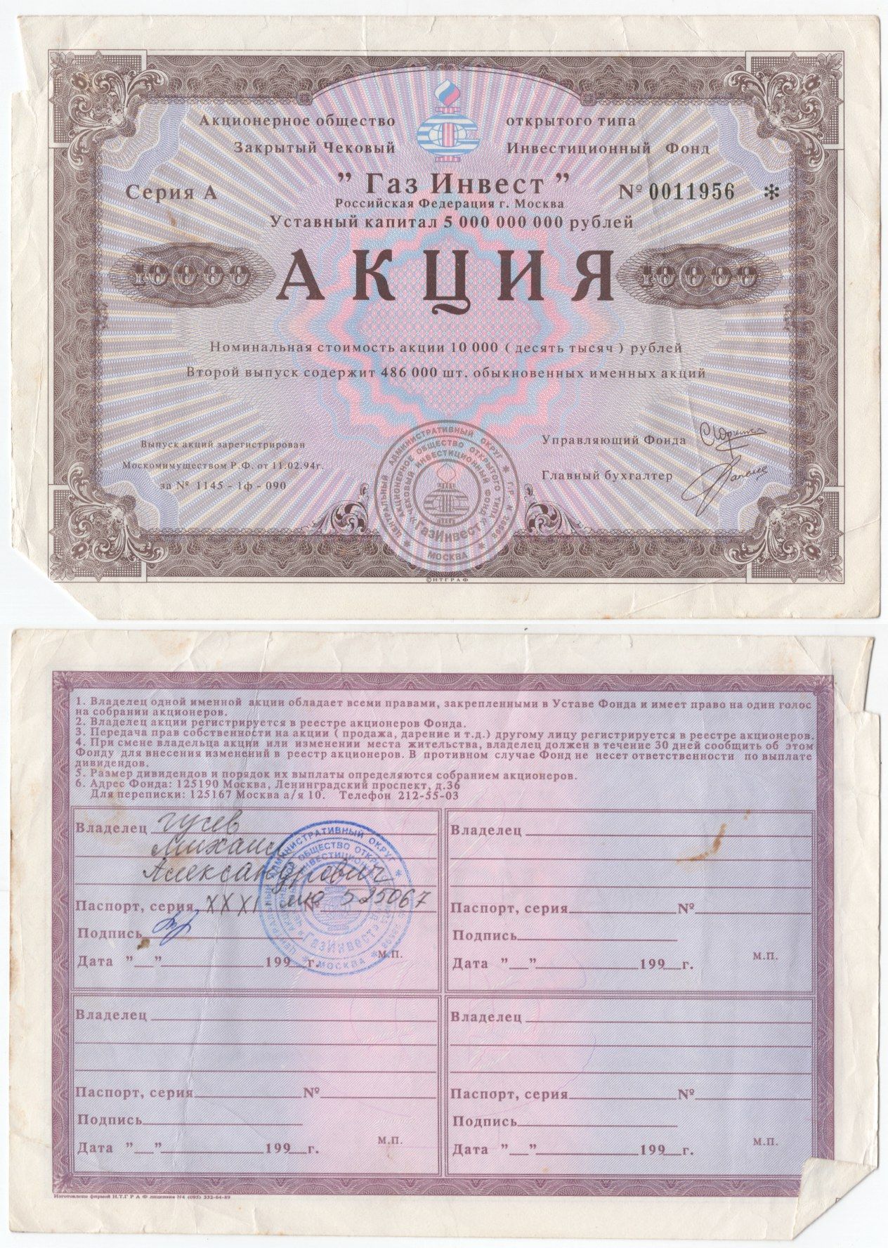 Акционерное общество открытого типа закрытый чековый инвестиционный фонд "Газ Инвест" акция номинальная стоимость 10000 рублей 1994 бумага 434-2-2-2