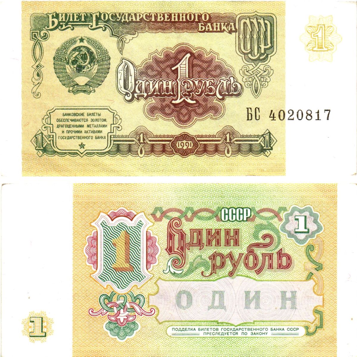 СССР 1 рубль 1991 билет государственного банка Pick 237, Горянов 2.32.1     8614-38-2-1