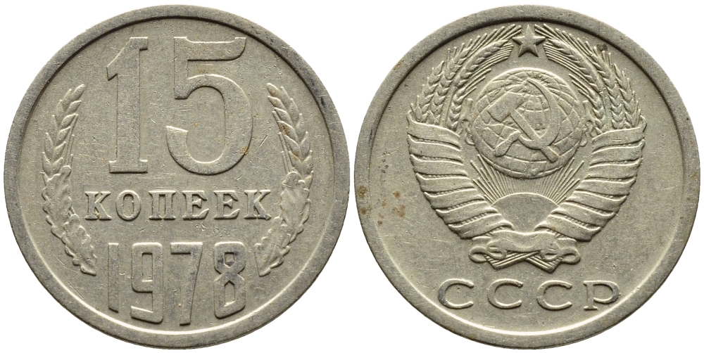 СССР 15 КОПЕЕК 1978 Федорин 146, KM 131 медь никель цинк 4393-1016