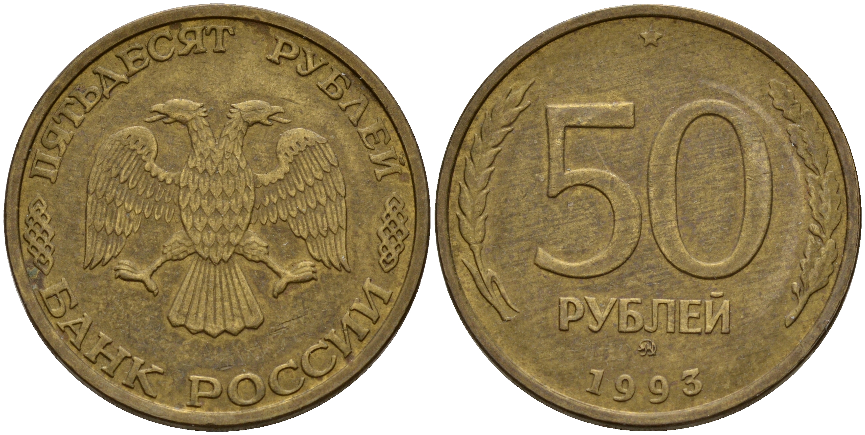 Россия 50 рублей 1993 ММД KM 329.1 алюминиевая бронза    4601-1154