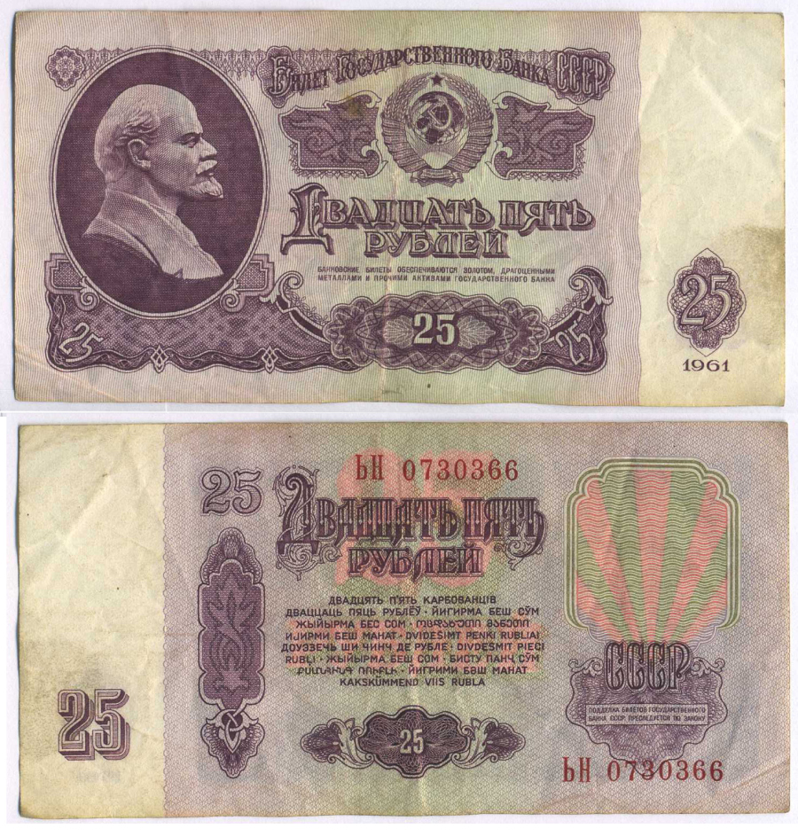 СССР 25 РУБЛЕЙ 1961 ВТОРОЙ ВЫПУСК, ЕСТЬ СВЕЧЕНИЕ В УЛЬТРАФИОЛЕТЕ Pick 234b, Сергеев 5b 8518-4-3-2