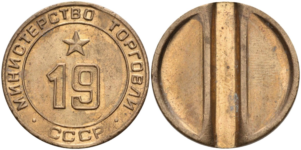СССР жетон № 19 для торговых автоматов Министерства торговли СССР ND (1955-1977) использовался для покупки закусок Федорин 143 латунь 4139-731
