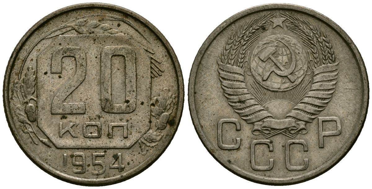СССР 20 копеек 1954 Федорин 100 медно-никель 4176-1217