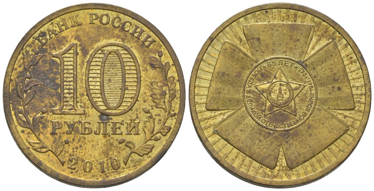 Россия 10 рублей 2010 СПМД, 65 лет Победе в Великой Отечественной войне KM 1466 сталь плакированная латунью 4604-914