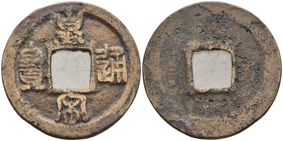 Китай 1 цянь (кэш) (тун-бао) ND (1038-1040) Империя Сун (960-1279), северная сун (960-1127), Жэнь-цзун (1023-1063) бронза AUC2-5-33