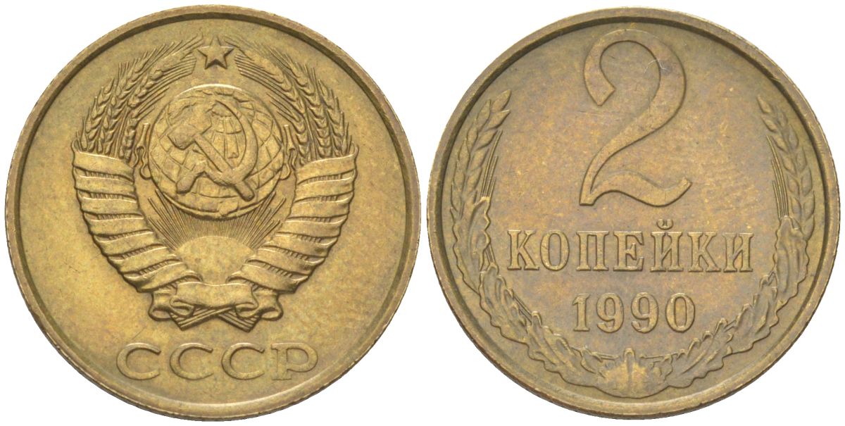 СССР 2 копейки 1990 Y 127a, Schon 76a латунь 4613-642