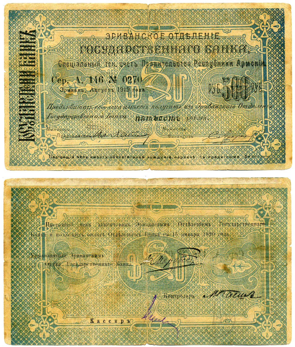 ДЕМОКРАТИЧЕСКАЯ РЕСПУБЛИКА АРМЕНИЯ 500 РУБЛЕЙ 1919 ЧЕК, АВГУСТ 1919, БОЛЬШОЙ ФОРМЫ, СЕРИЯ А, ГОЛУБАЯ/ГОЛУБАЯ, БУМАГА БЕЛАЯ Кардаков К 8.4.23 бумага 2194-11-1-1