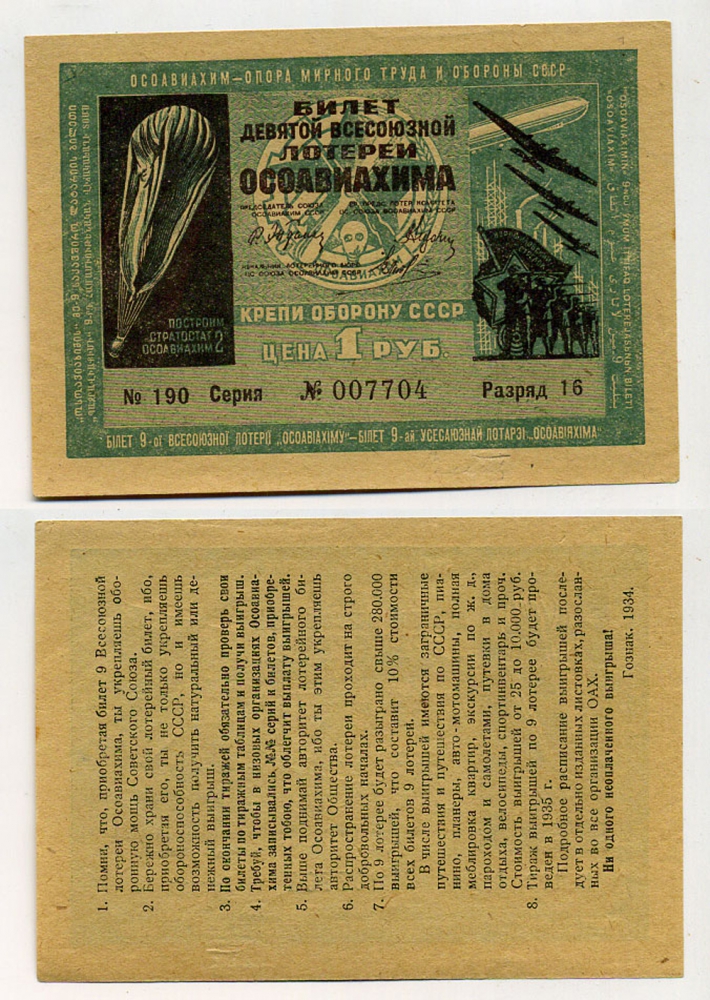 СССР 1 РУБЛЬ 1934 ДЕВЯТАЯ ВСЕСОЮЗНАЯ ЛОТЕРЕЯ ОСОАВИАХИМА. Разряд 16. № 190 007704, Гознак, 1934 бумага 438-17-1-1