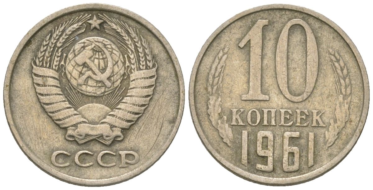 СССР 10 копеек 1961 KM 130, Schon 79 медно-никель 4576-758